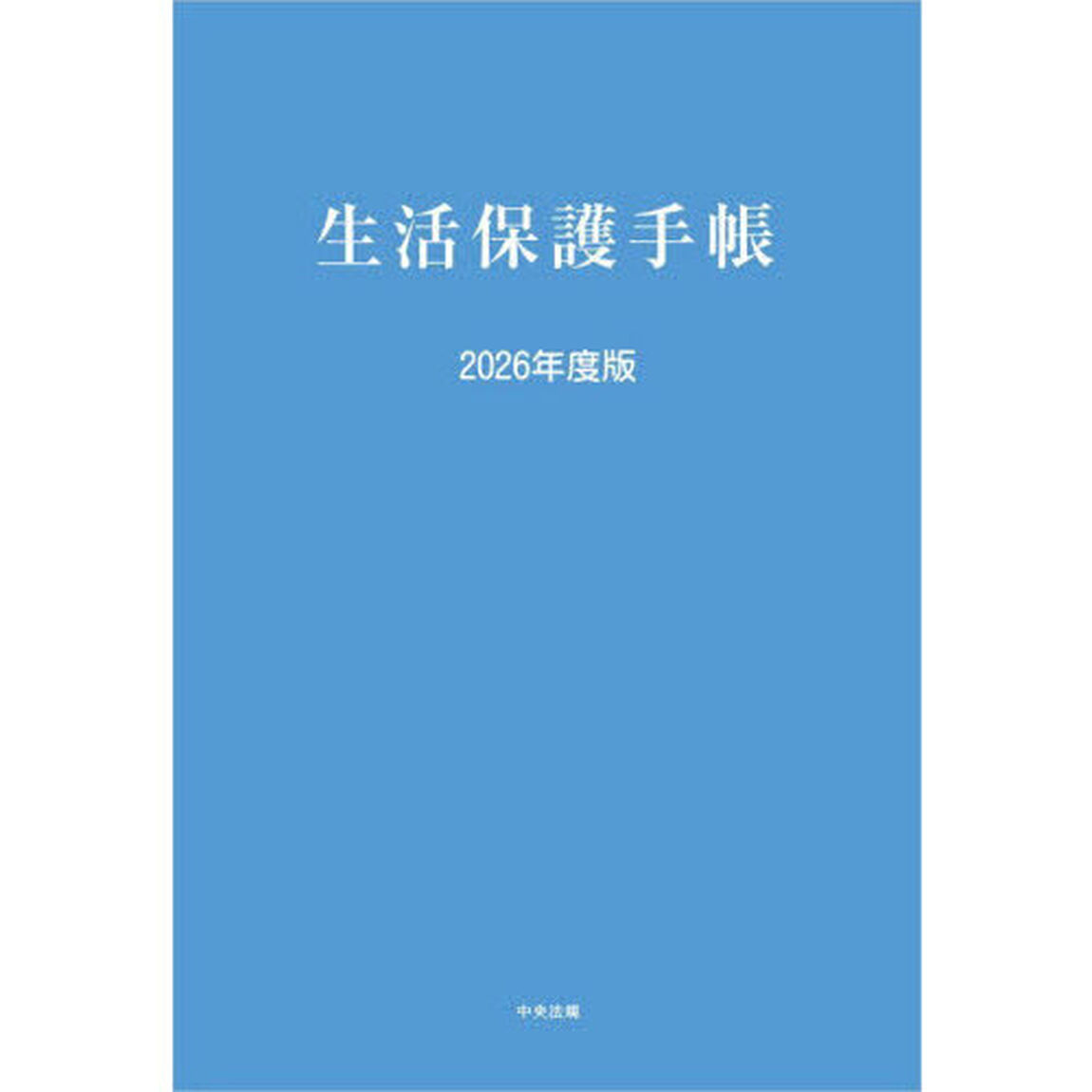 生活保護手帳　２０２６年度版