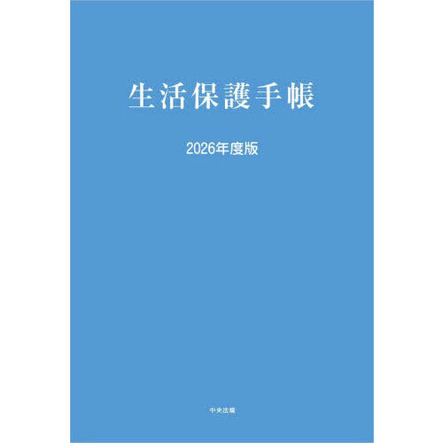 生活保護手帳　２０２６年度版