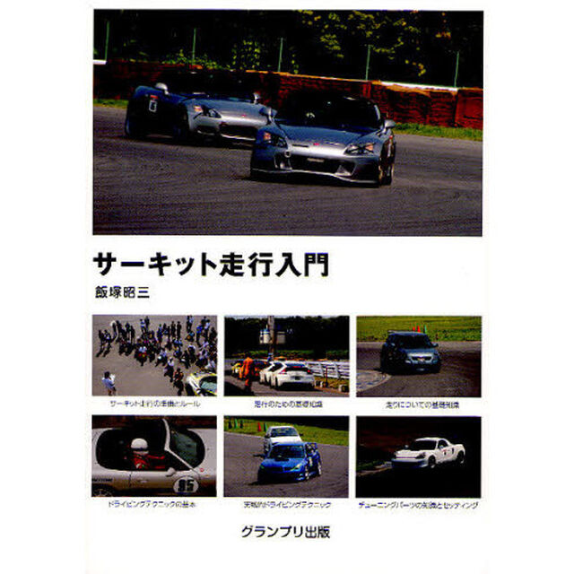 サーキット走行入門「新訂版」