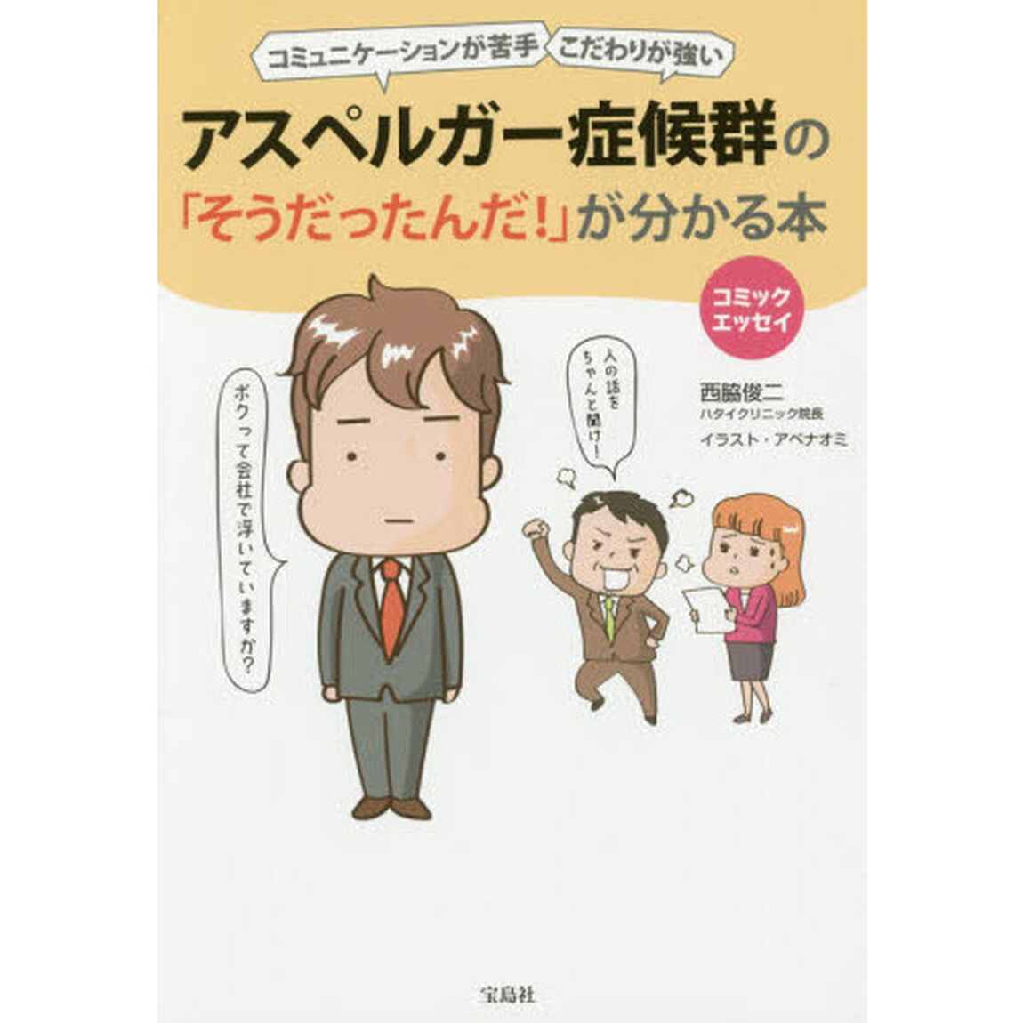 アスペルガー症候群の「そうだったんだ！」が分かる本　コミュニケーションが苦手　こだわりが強い　コミックエッセイ