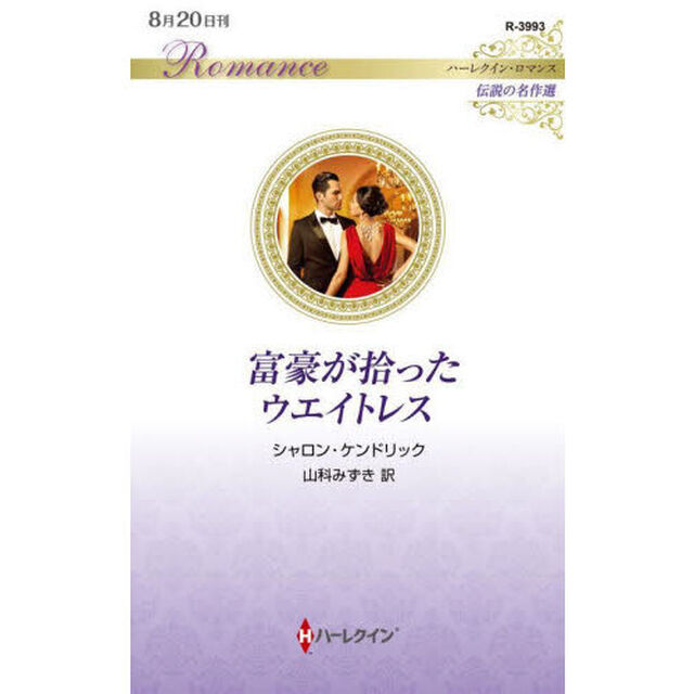 富豪が拾ったウエイトレス