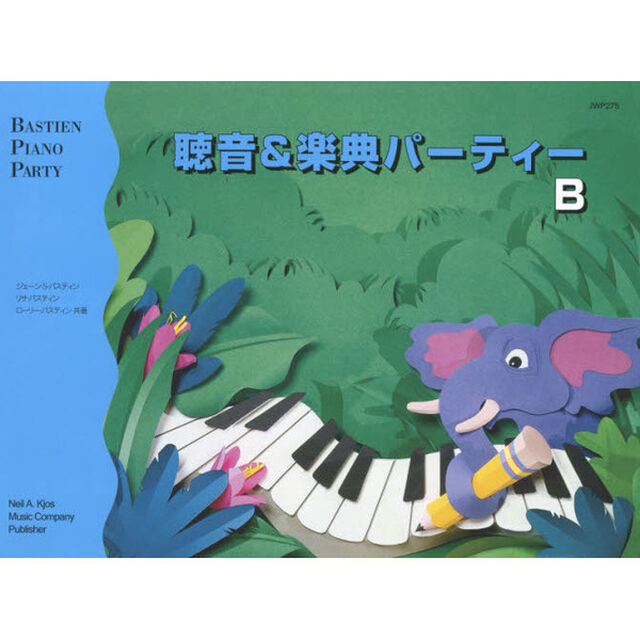 聴音＆楽典パーティー　Ｂ　改訂版