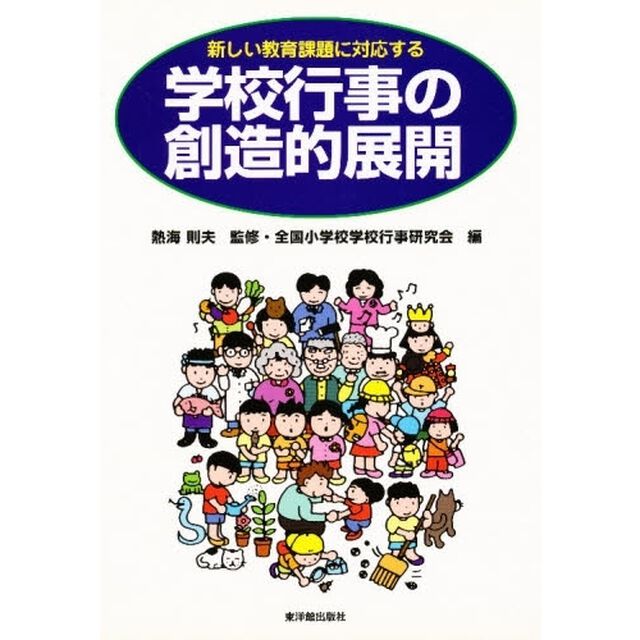 新しい教育課題に対応する学校行事の創造的展開