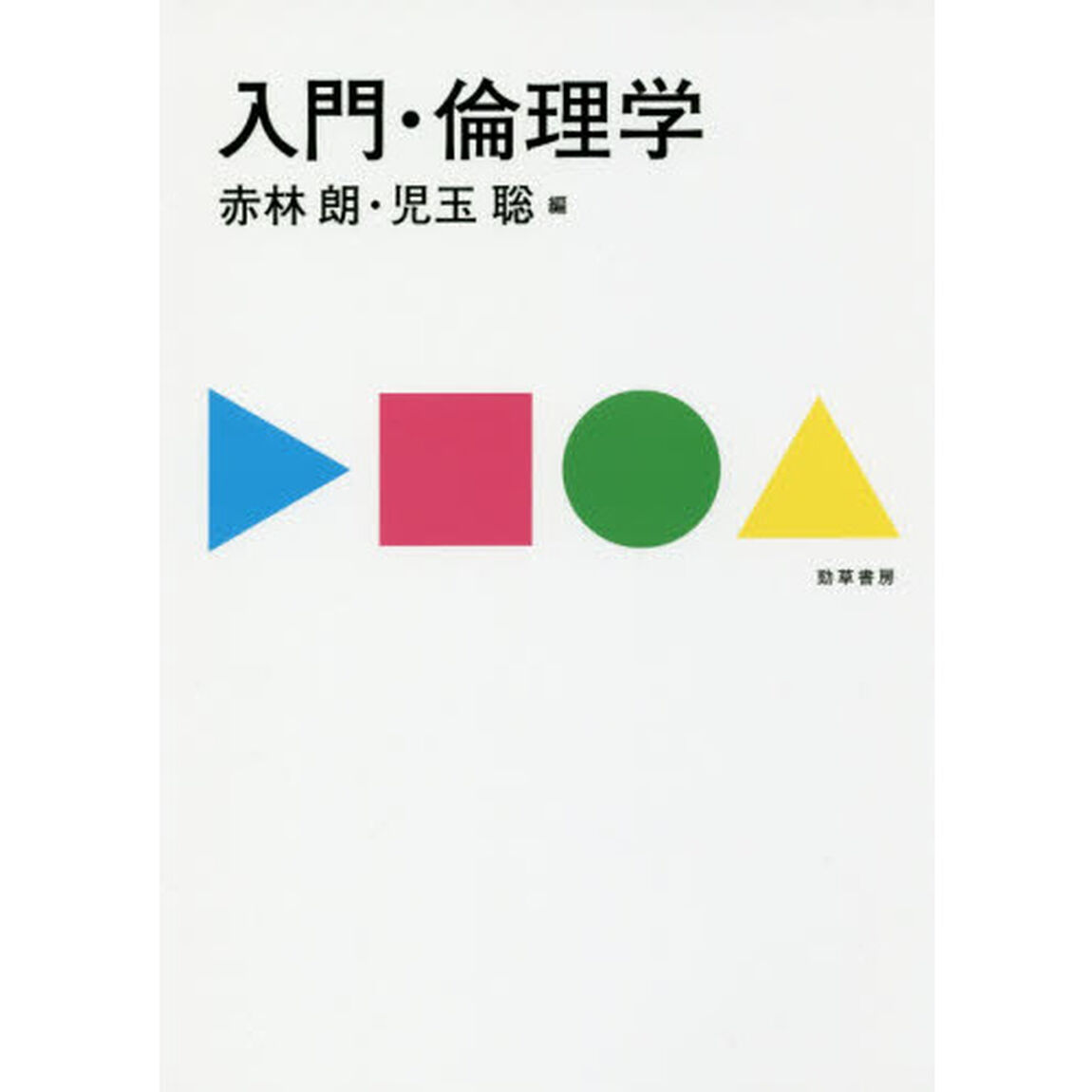 入門・倫理学