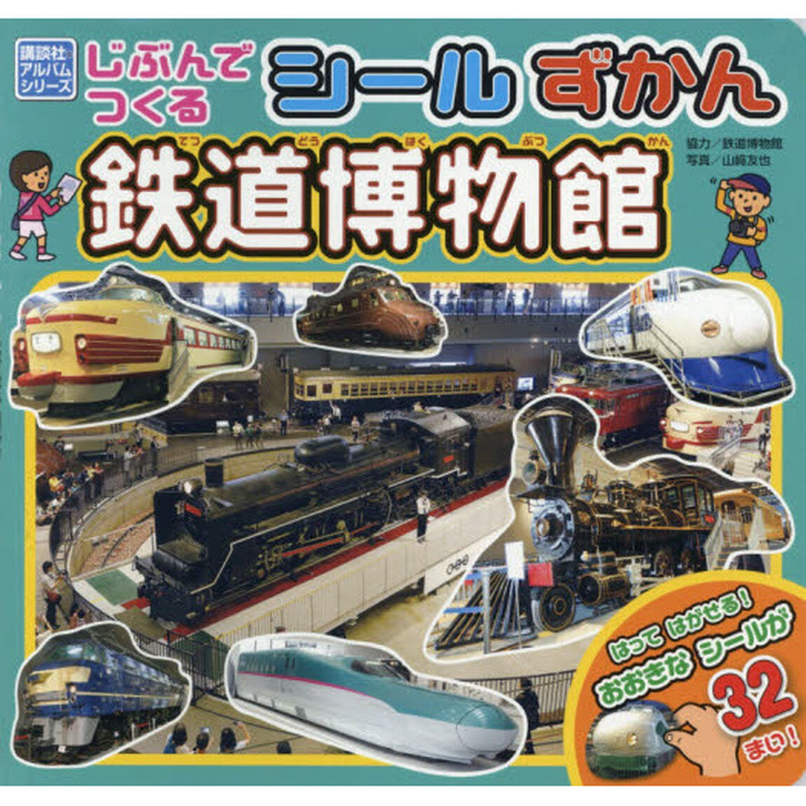 じぶんでつくるシールずかん鉄道博物館