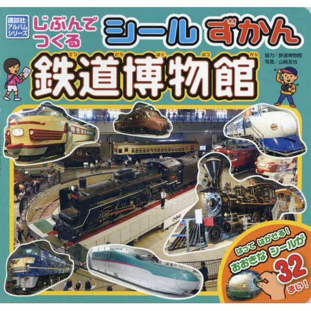 じぶんでつくるシールずかん鉄道博物館