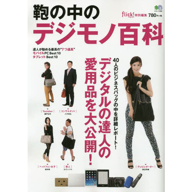 鞄の中のデジモノ百科　デジタルの達人の愛用品を大公開！