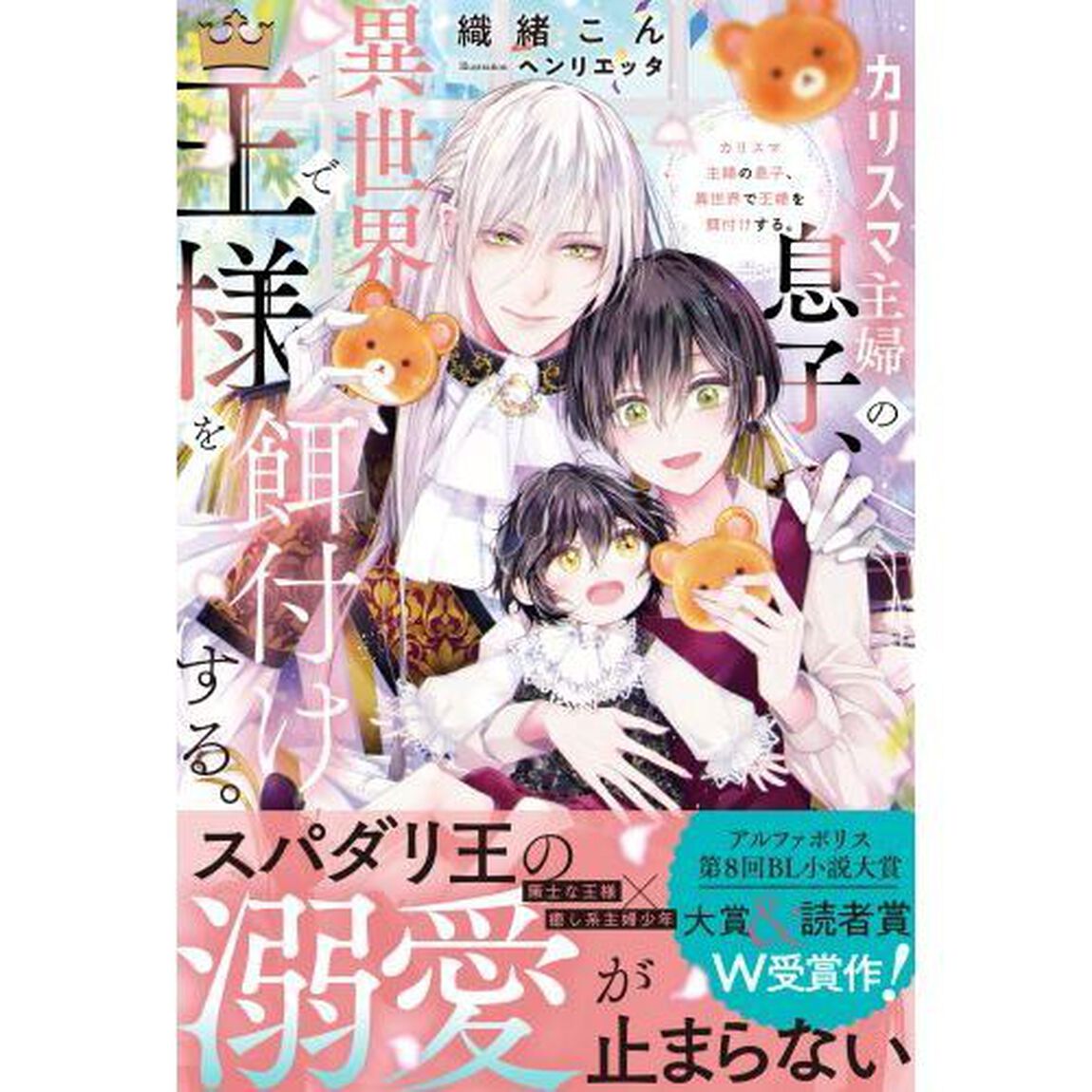 カリスマ主婦の息子、異世界で王様を餌付けする。