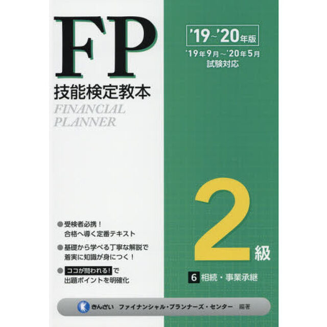 ＦＰ技能検定教本２級　&rsquo;１９〜&rsquo;２０年版６「相続・事業承継」