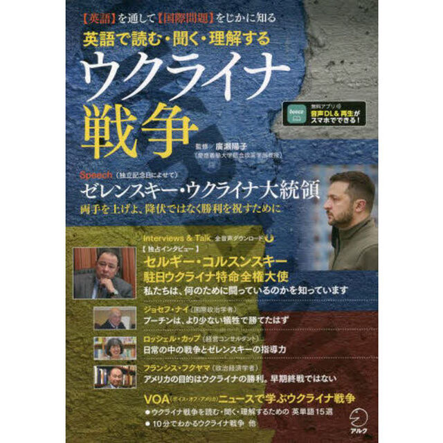 英語で読む・聞く・理解するウクライナ戦争　〈英語〉を通して〈国際問題〉をじかに知る