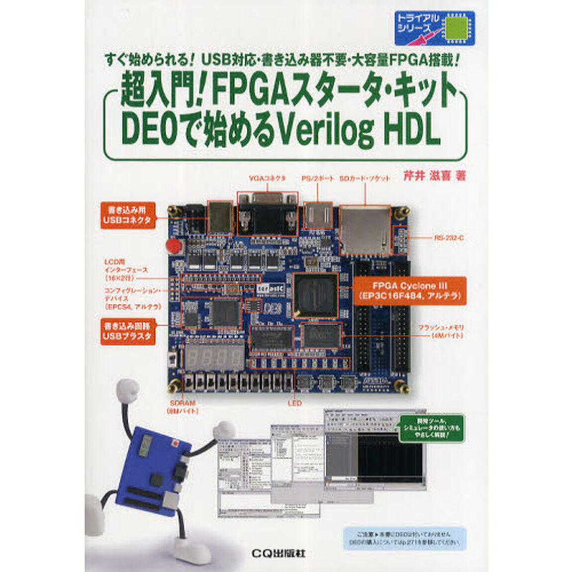 超入門！ＦＰＧＡスタータ・キットＤＥ０で始めるＶｅｒｉｌｏｇ　ＨＤＬ　すぐ始められる！ＵＳＢ対応・書き込み器不要・大容量ＦＰＧＡ搭載！