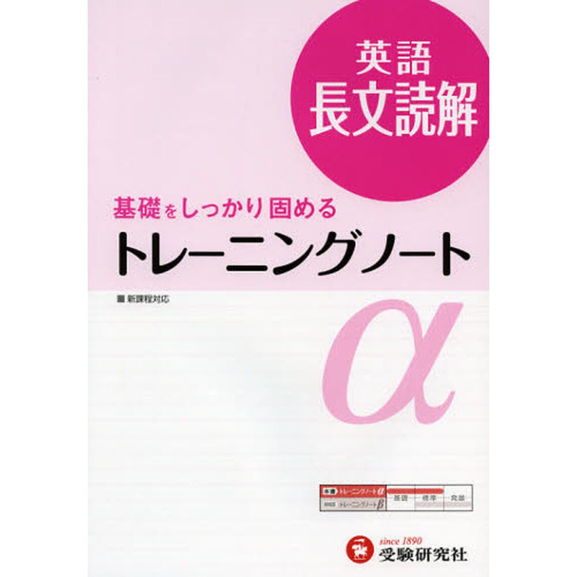 高校用／トレーニングノート&alpha;英語長文読解　基礎をしっかり固める「３訂版」