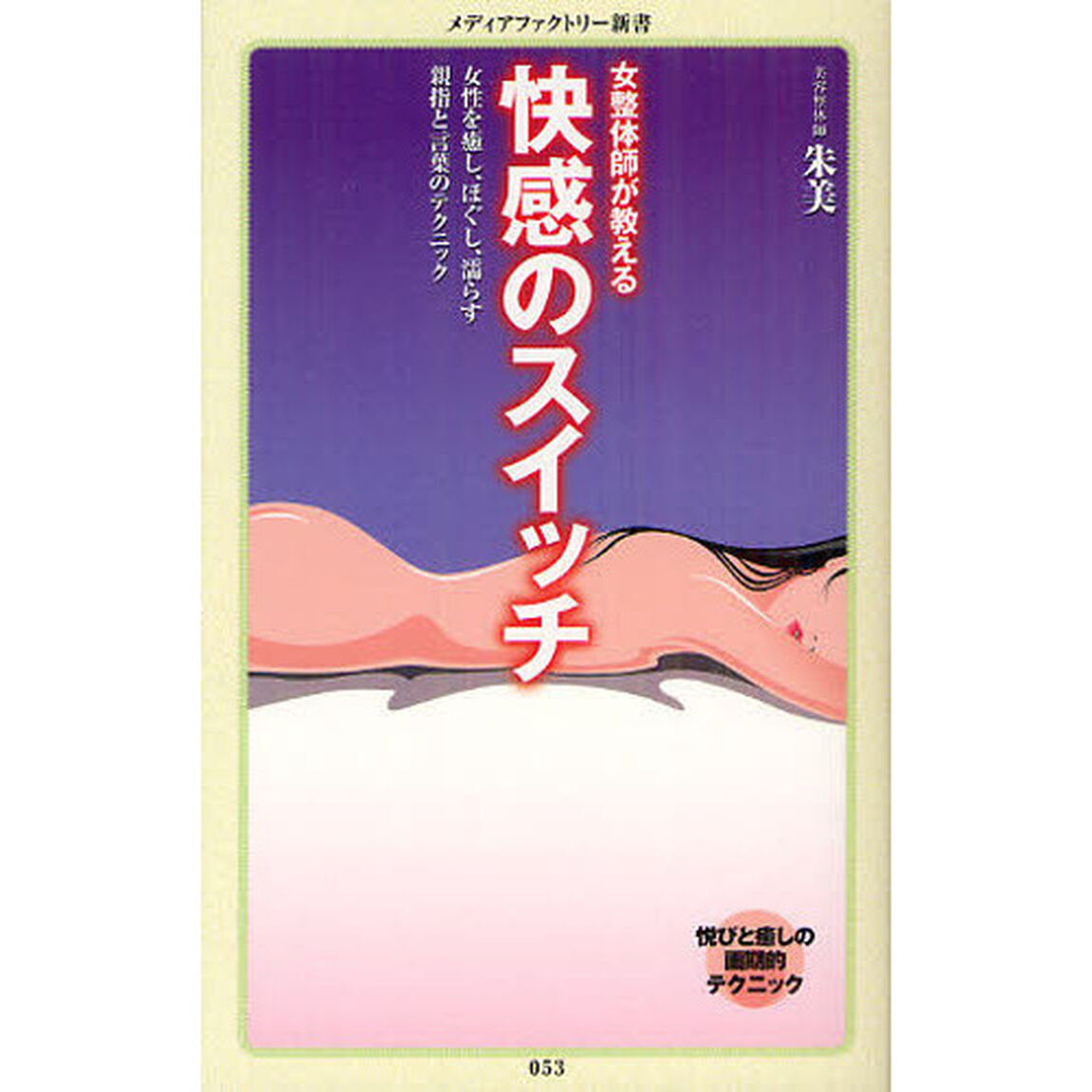 女整体師が教える快感のスイッチ