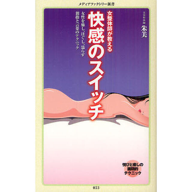 女整体師が教える快感のスイッチ