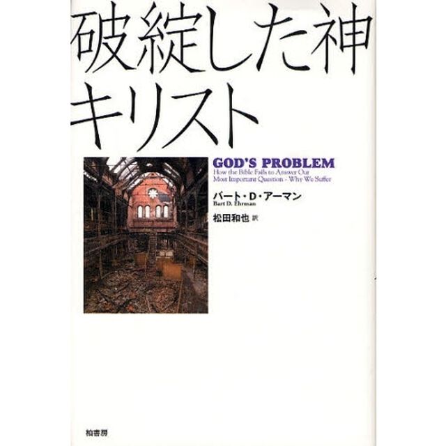 破綻した神キリスト