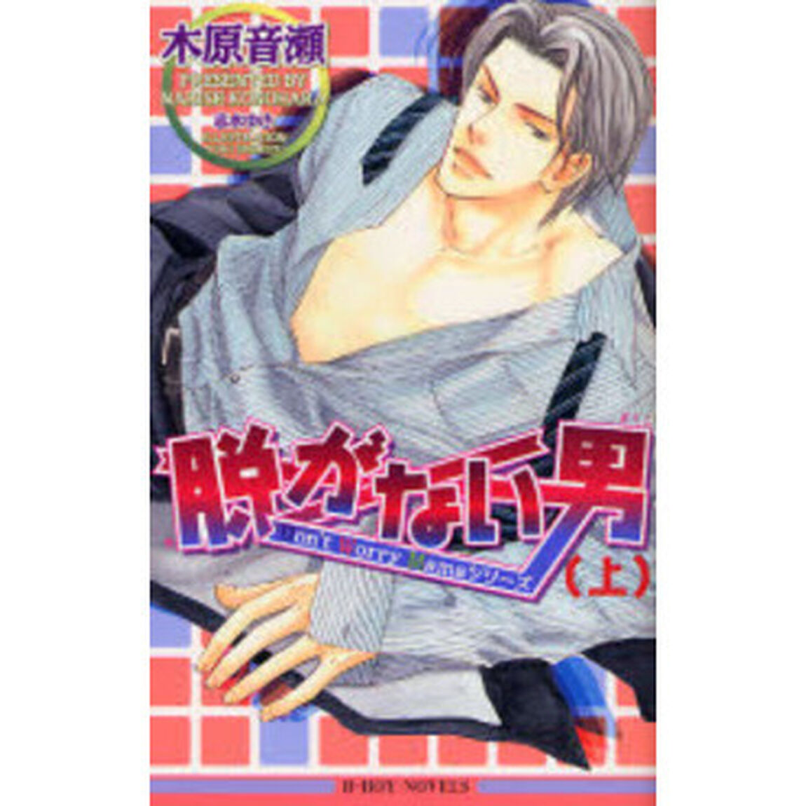 脱がない男　上　新装版