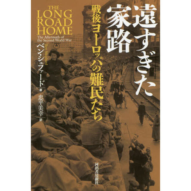 遠すぎた家路　戦後ヨーロッパの難民たち