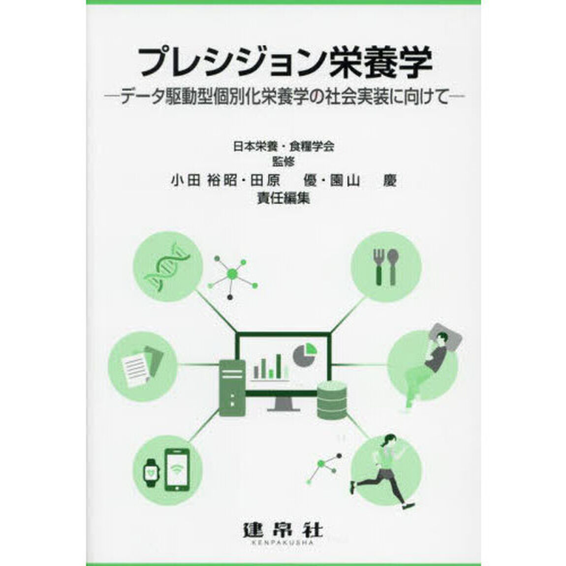 プレシジョン栄養学　データ駆動型個別化栄養学の社会実装に向けて
