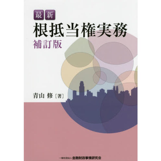 最新根抵当権実務「補訂版」