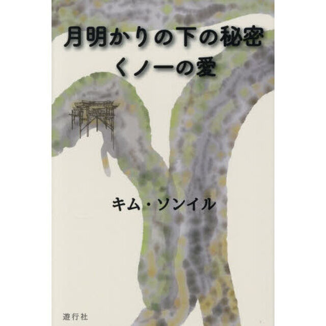 月明かりの下の秘密くノ一の愛