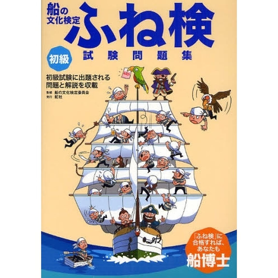 船の文化検定ふね検試験問題集　初級