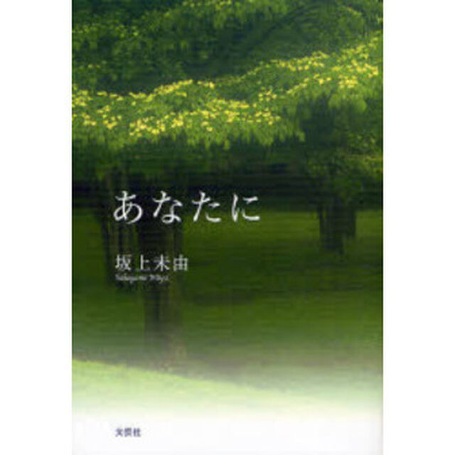 あなたに