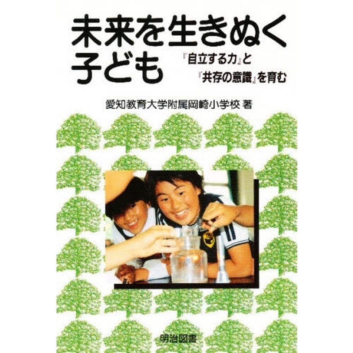 未来を生きぬく子ども　『自立する力』と『共存の意識』を育む