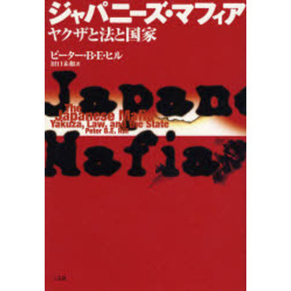 ジャパニーズ・マフィア　ヤクザと法と国家