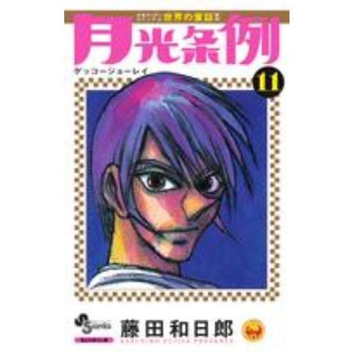 月光条例　１１