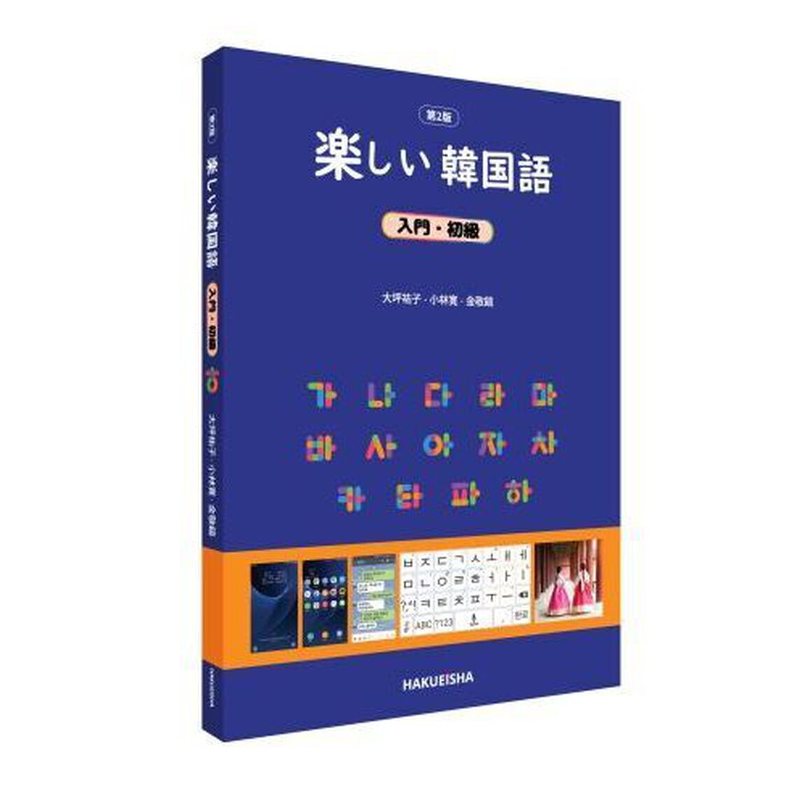 楽しい韓国語　入門・初級「第２版」