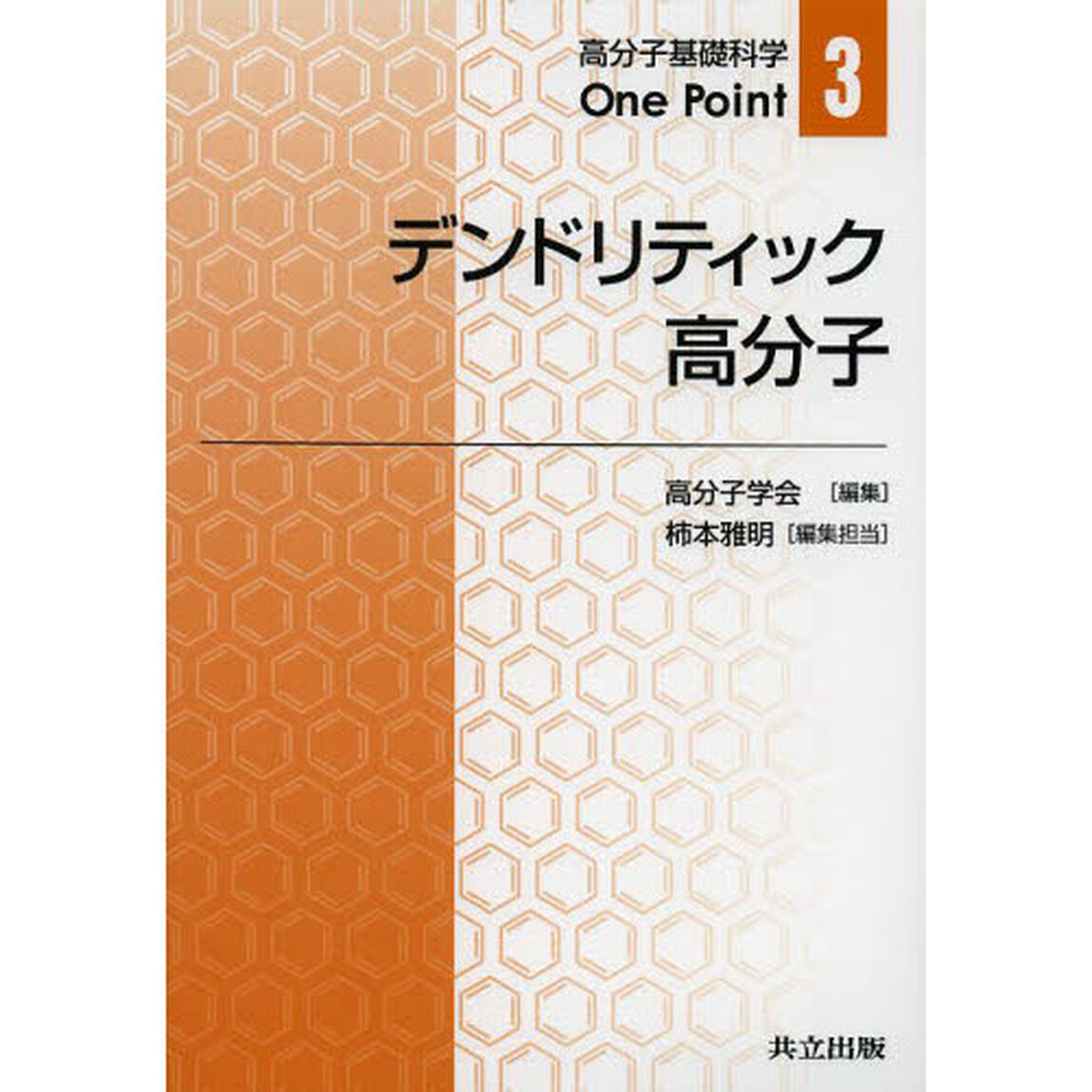 デンドリティック高分子