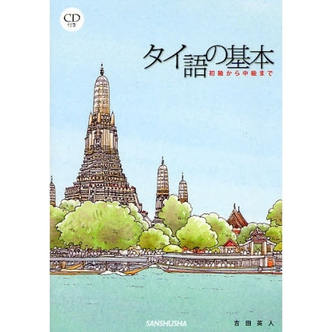 タイ語の基本 初級から中級まで(CD付)