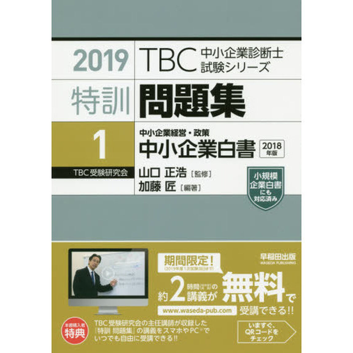 特訓問題集　２０１９－１「中小企業白書　中小企業経営・政策　２０１８年版」