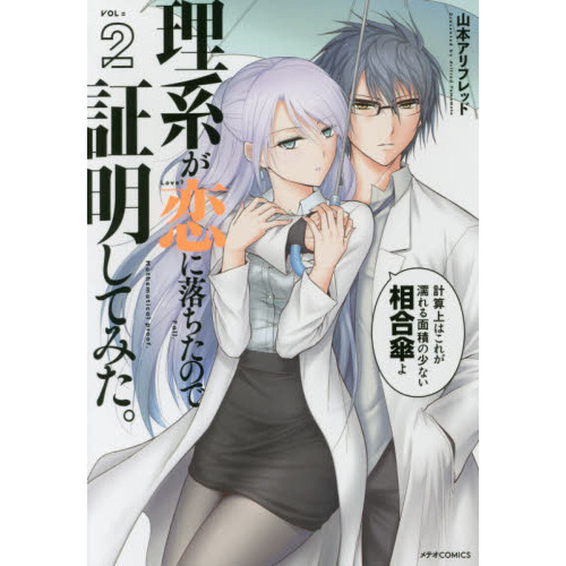 理系が恋に落ちたので証明してみた。　２