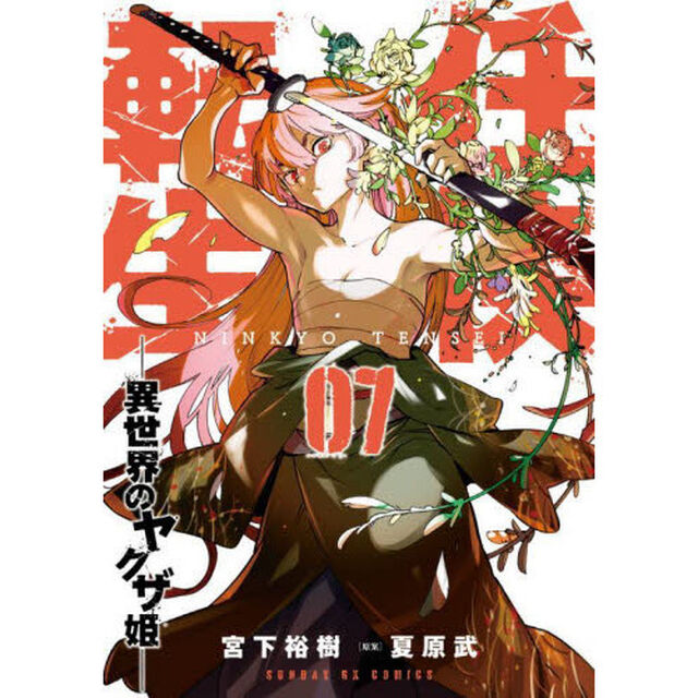 任侠転生　異世界のヤクザ姫　０７