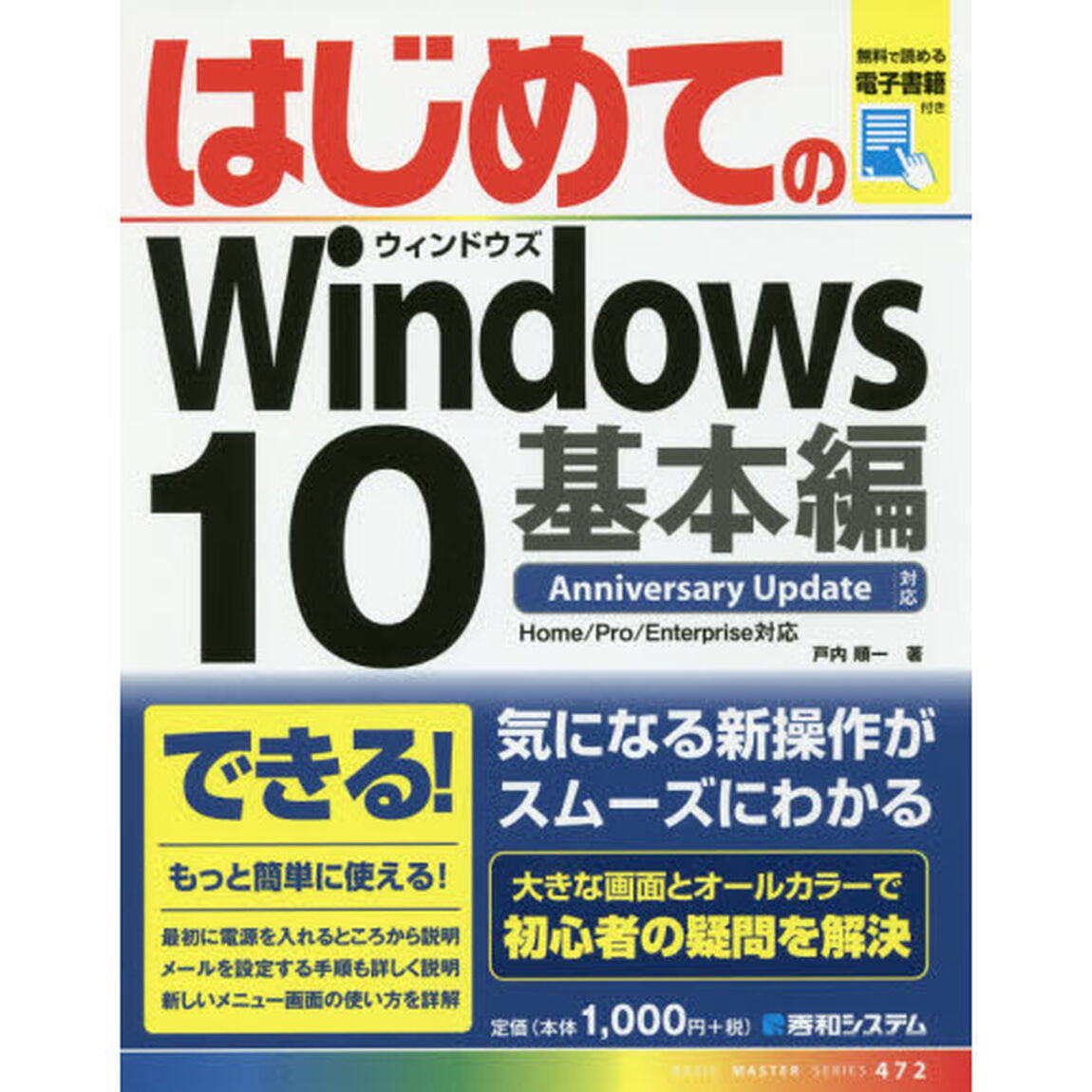 はじめてのＷｉｎｄｏｗｓ１０　基本編