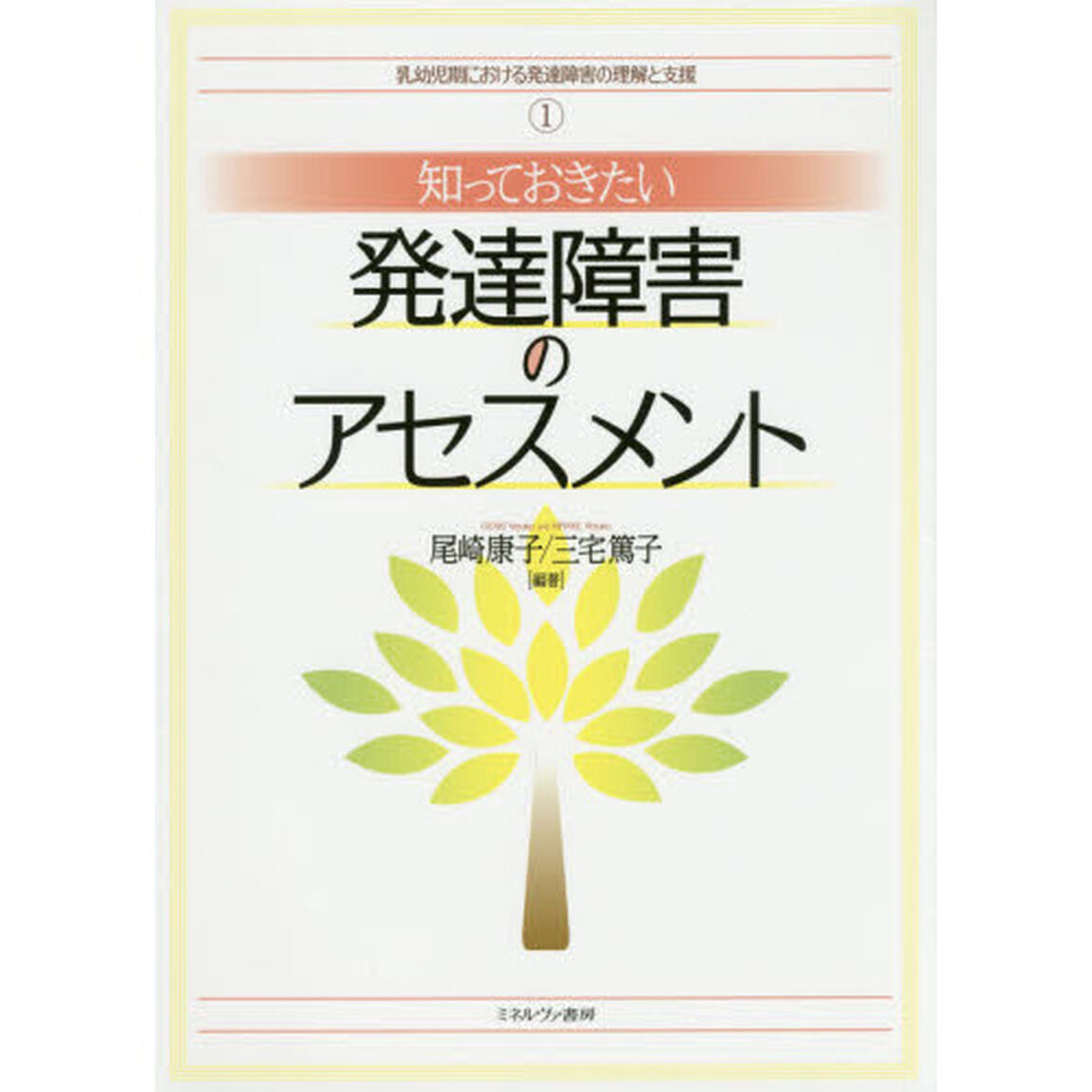 知っておきたい発達障害のアセスメント