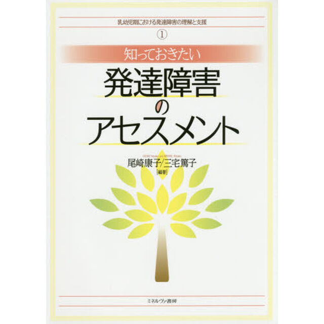 知っておきたい発達障害のアセスメント