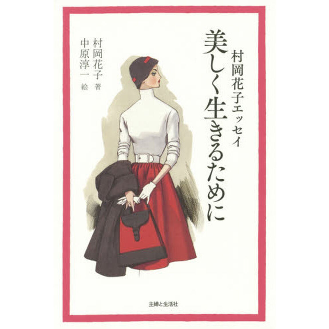 美しく生きるために　村岡花子エッセイ