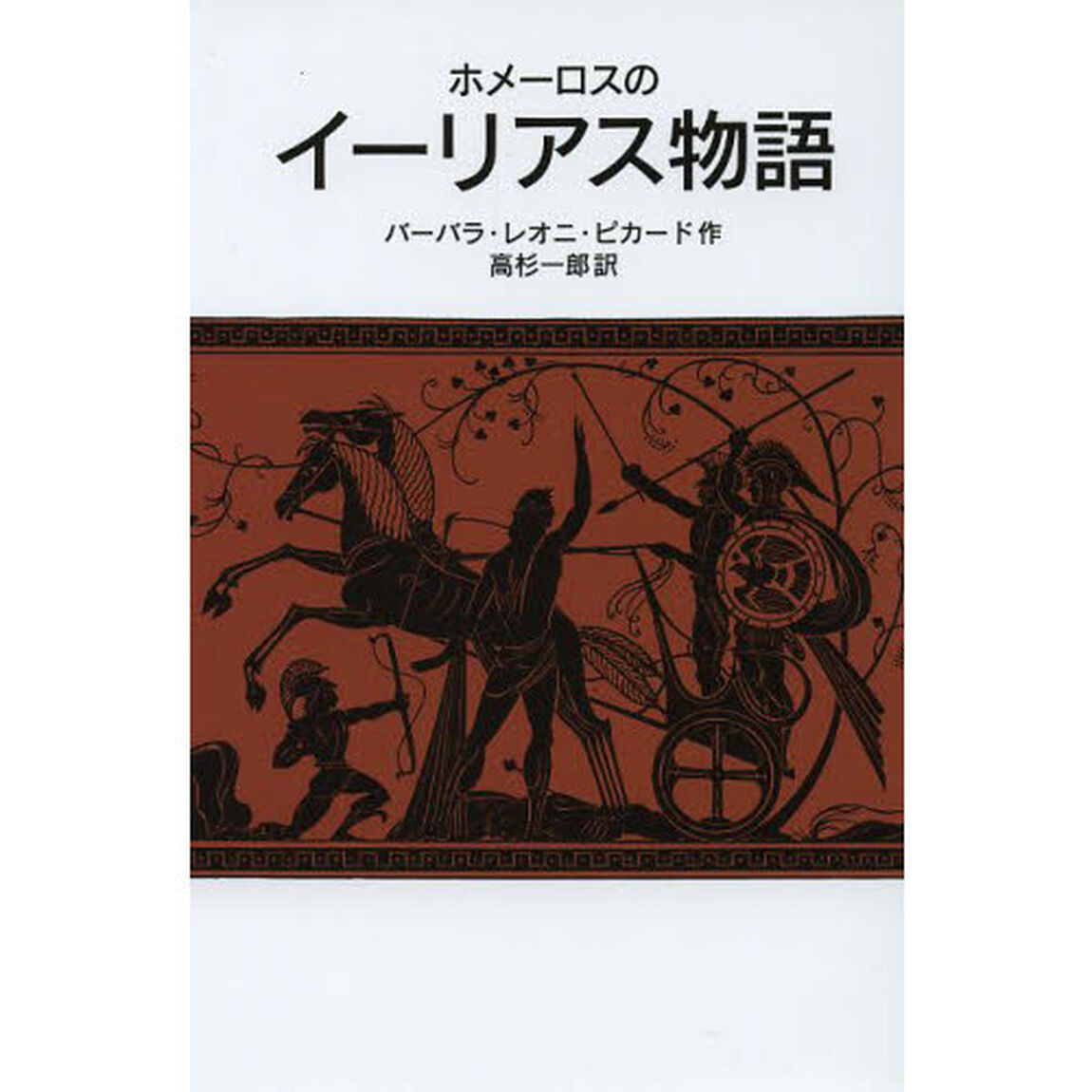 ホメーロスのイーリアス物語
