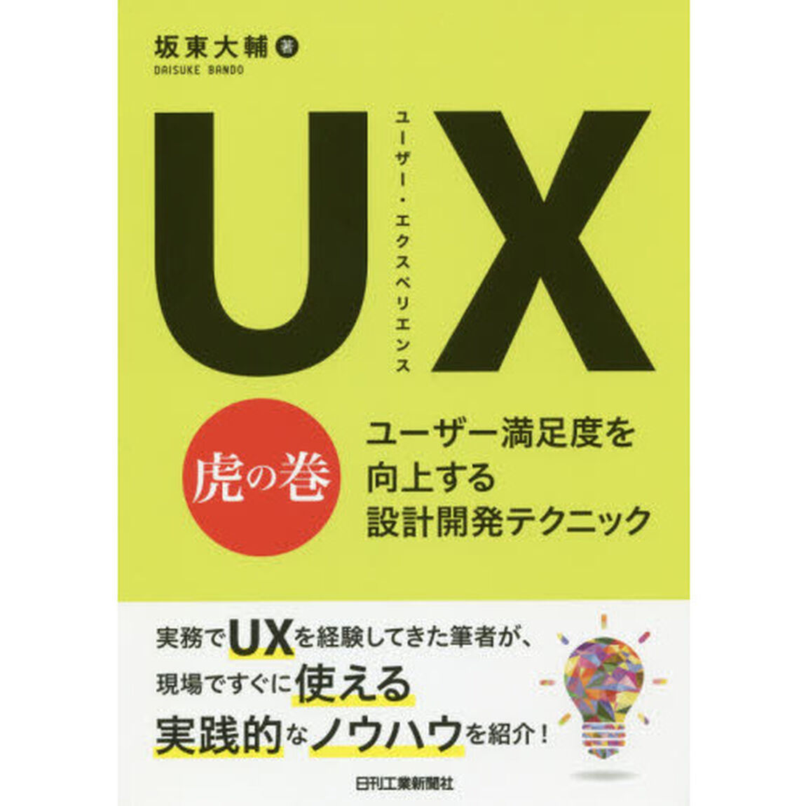 ＵＸ（ユーザー・エクスペリエンス）虎の巻　ユーザー満足度を向上する設計開発テクニック