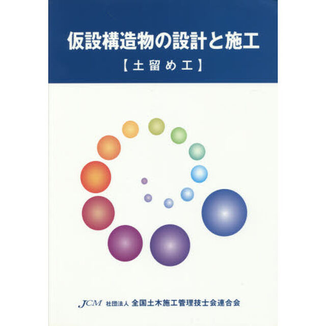 仮設構造物の設計と施工　土留め工