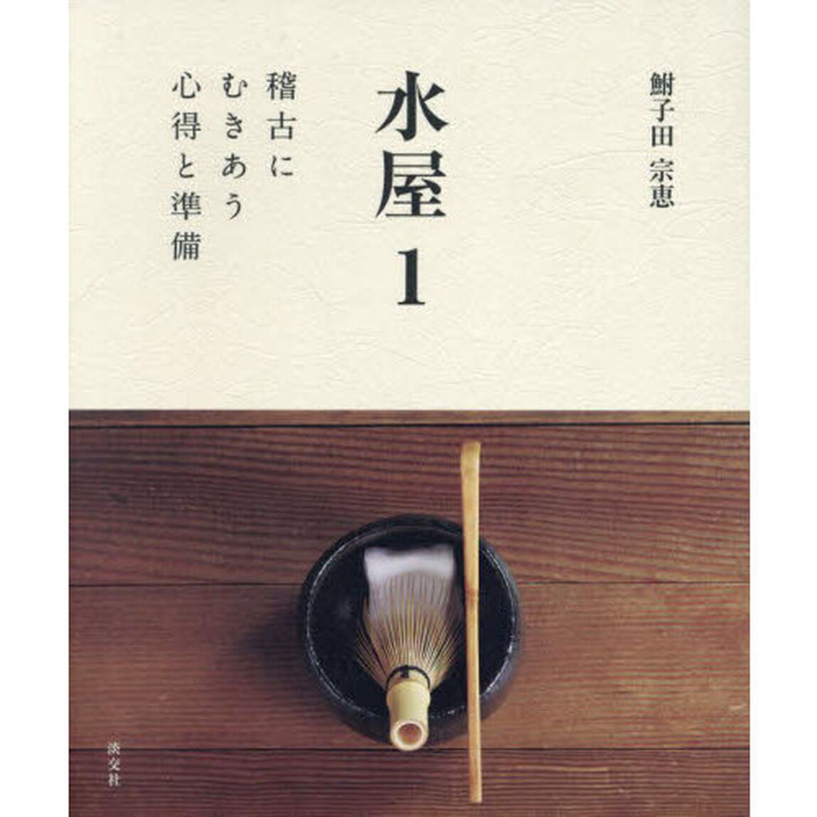 水屋　１「稽古にむきあう心得と準備」