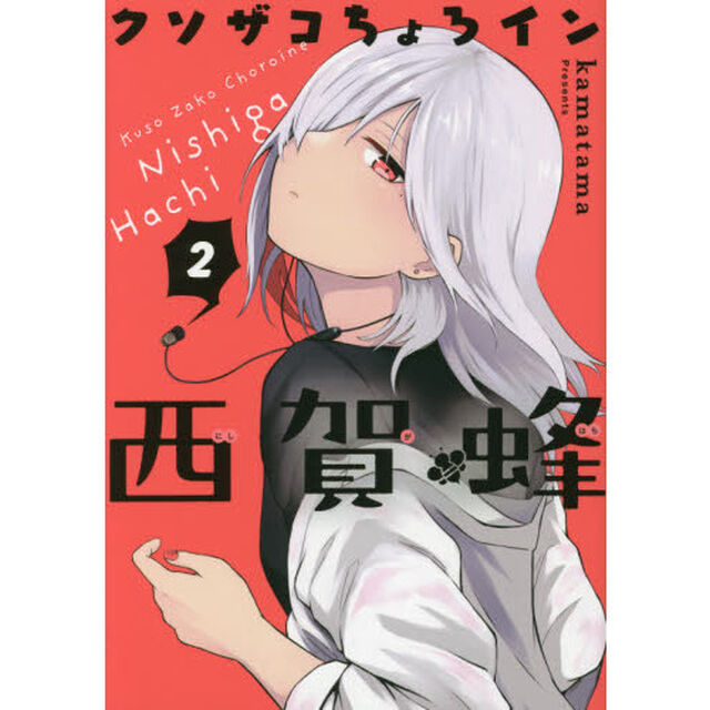 クソザコちょろイン西賀蜂　　　２