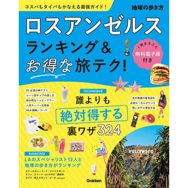 ロスアンゼルスランキング＆お得な旅テク！