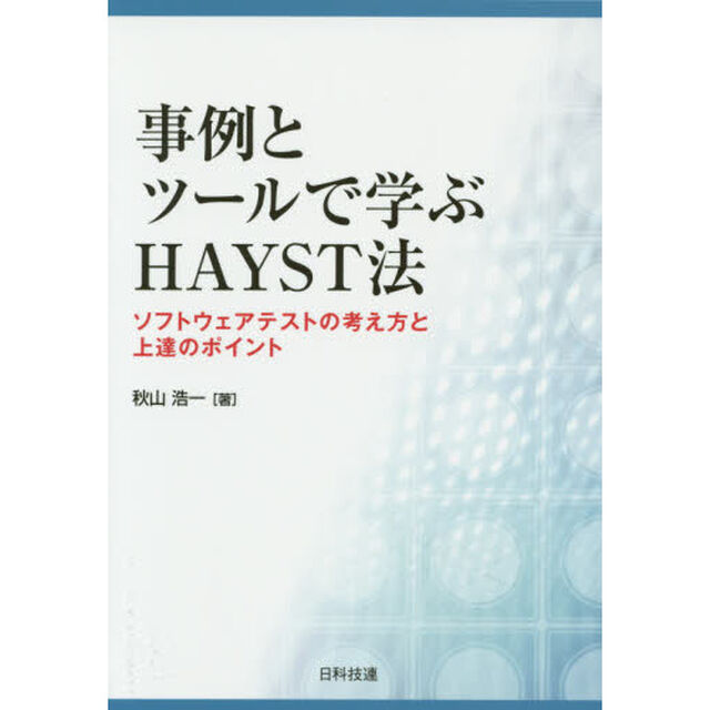 事例とツールで学ぶＨＡＹＳＴ法　ソフトウェアテストの考え方と上達のポイント