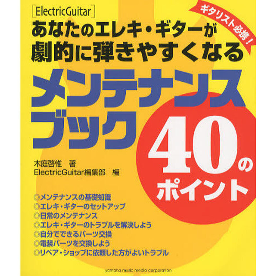 あなたのエレキ・ギターが劇的に弾きやすくなる メンテナンス・ブック 40のポイント