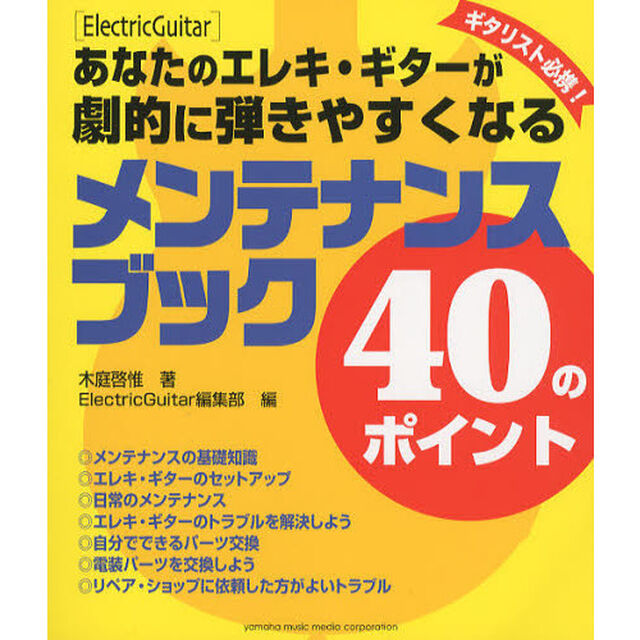 あなたのエレキ・ギターが劇的に弾きやすくなる メンテナンス・ブック 40のポイント