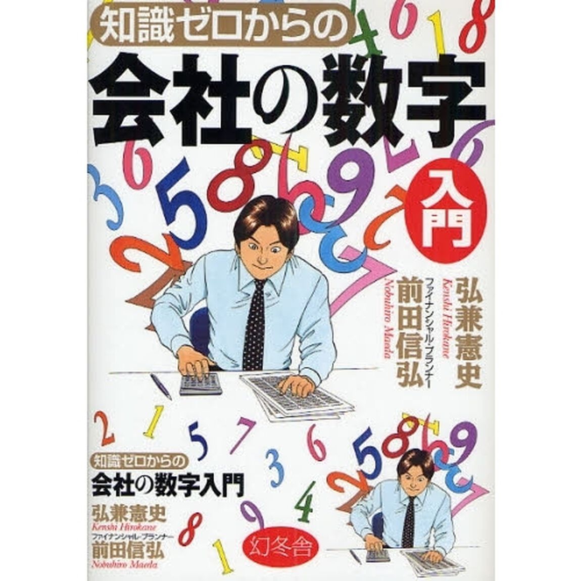 知識ゼロからの会社の数字入門