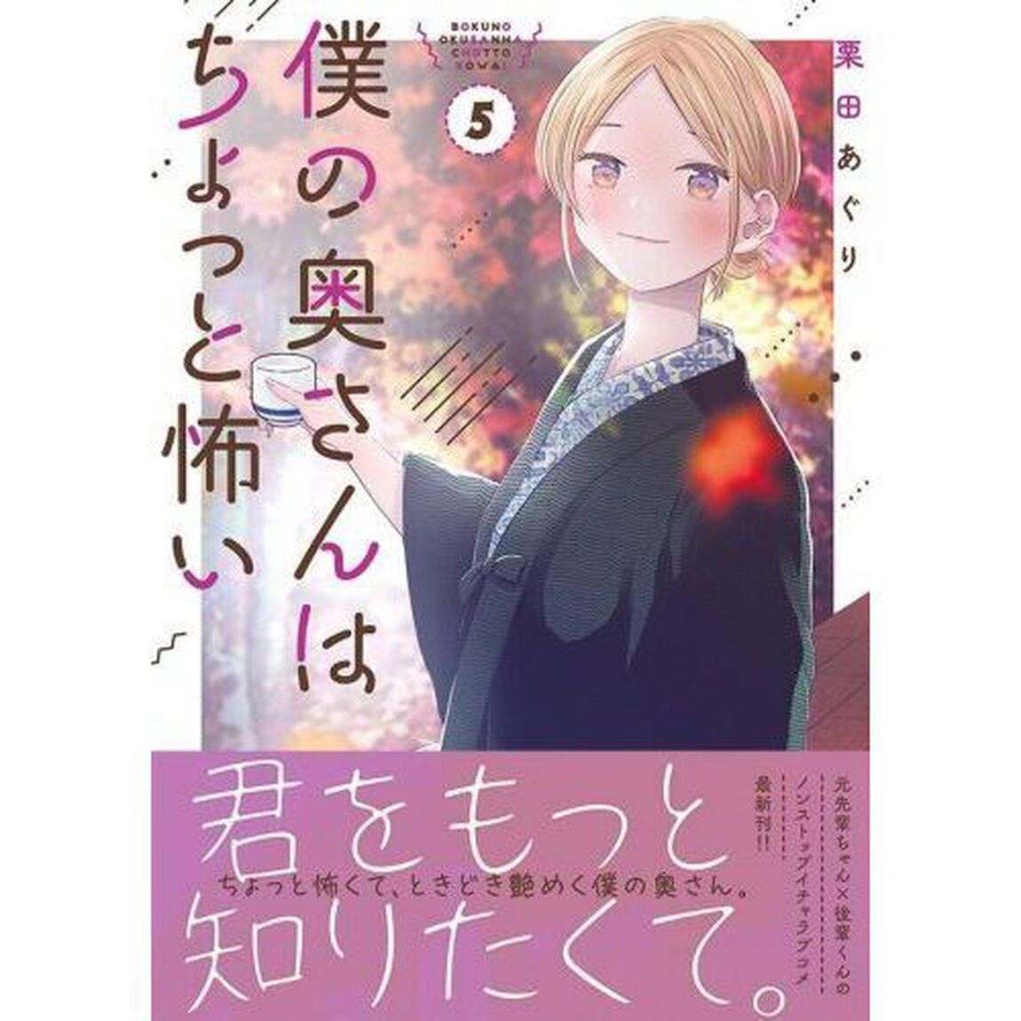 僕の奥さんはちょっと怖い　５